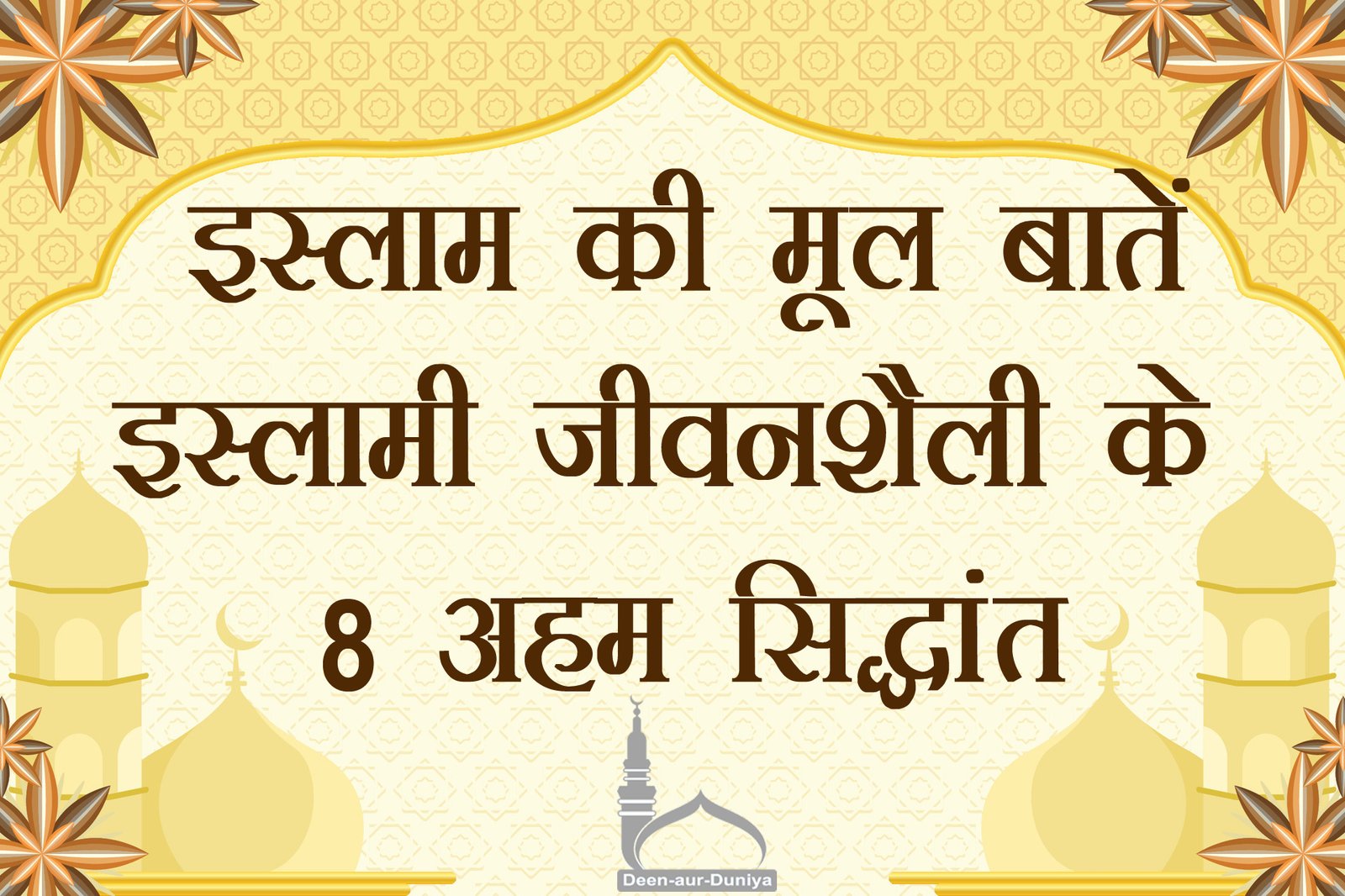 इस्लाम की मूल बातें: इस्लामी जीवनशैली के 8 अहम सिद्धांत