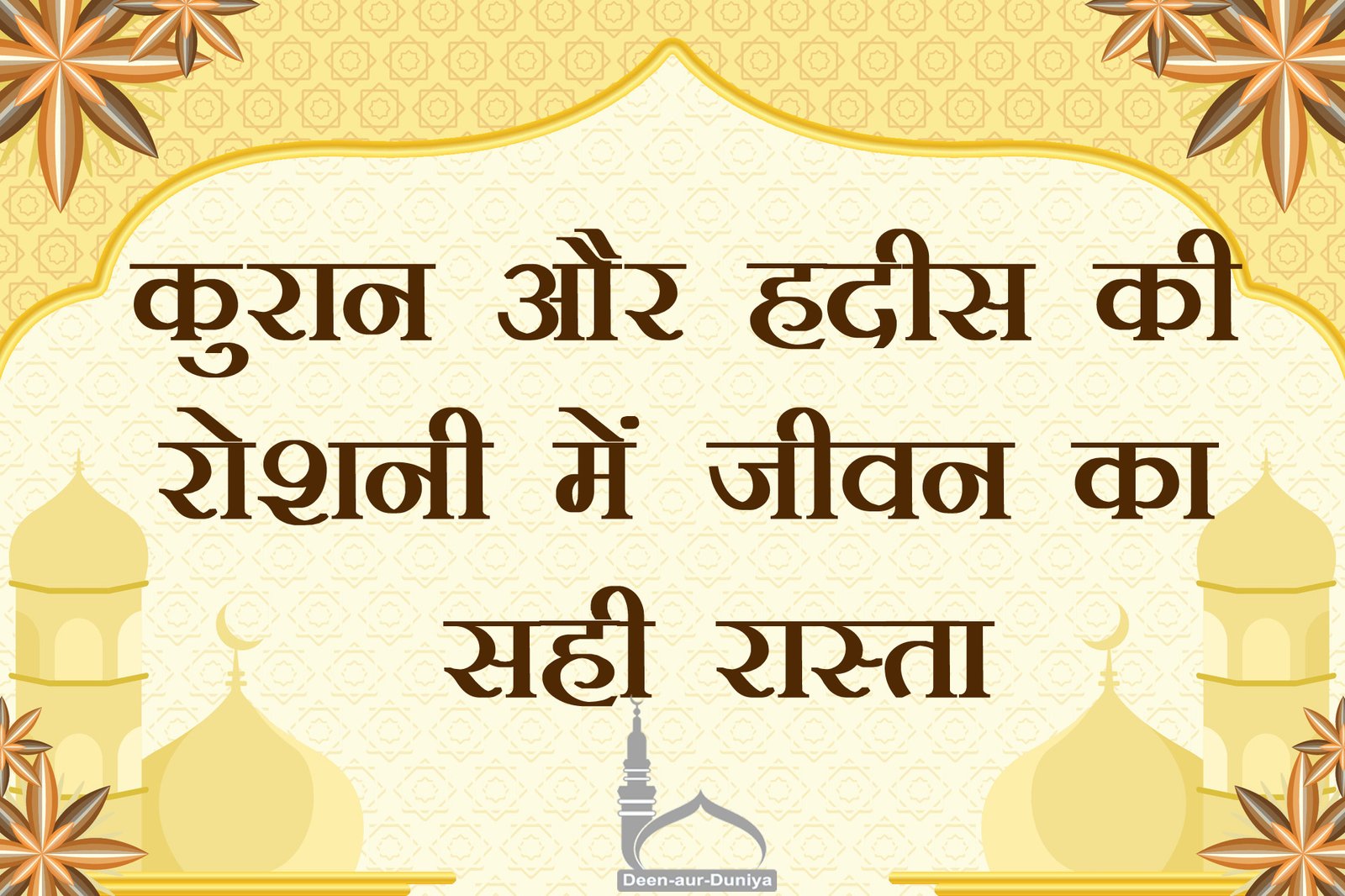 कुरआन और हदीस की रोशनी में जीवन का सही रास्ता - इस्लामी जीवनशैली, इबादत, तौहीद, नमाज़, रोज़ा और हलाल-हराम पर मार्गदर्शन।