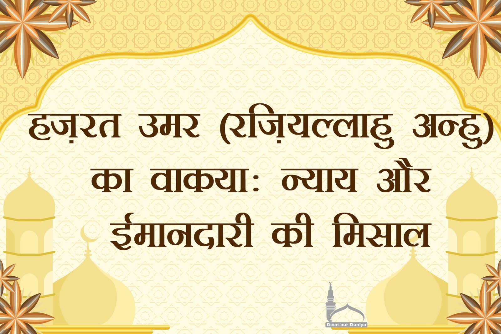 हज़रत उमर (रज़ियल्लाहु अन्हु) का वाकया: न्याय और ईमानदारी की मिसाल