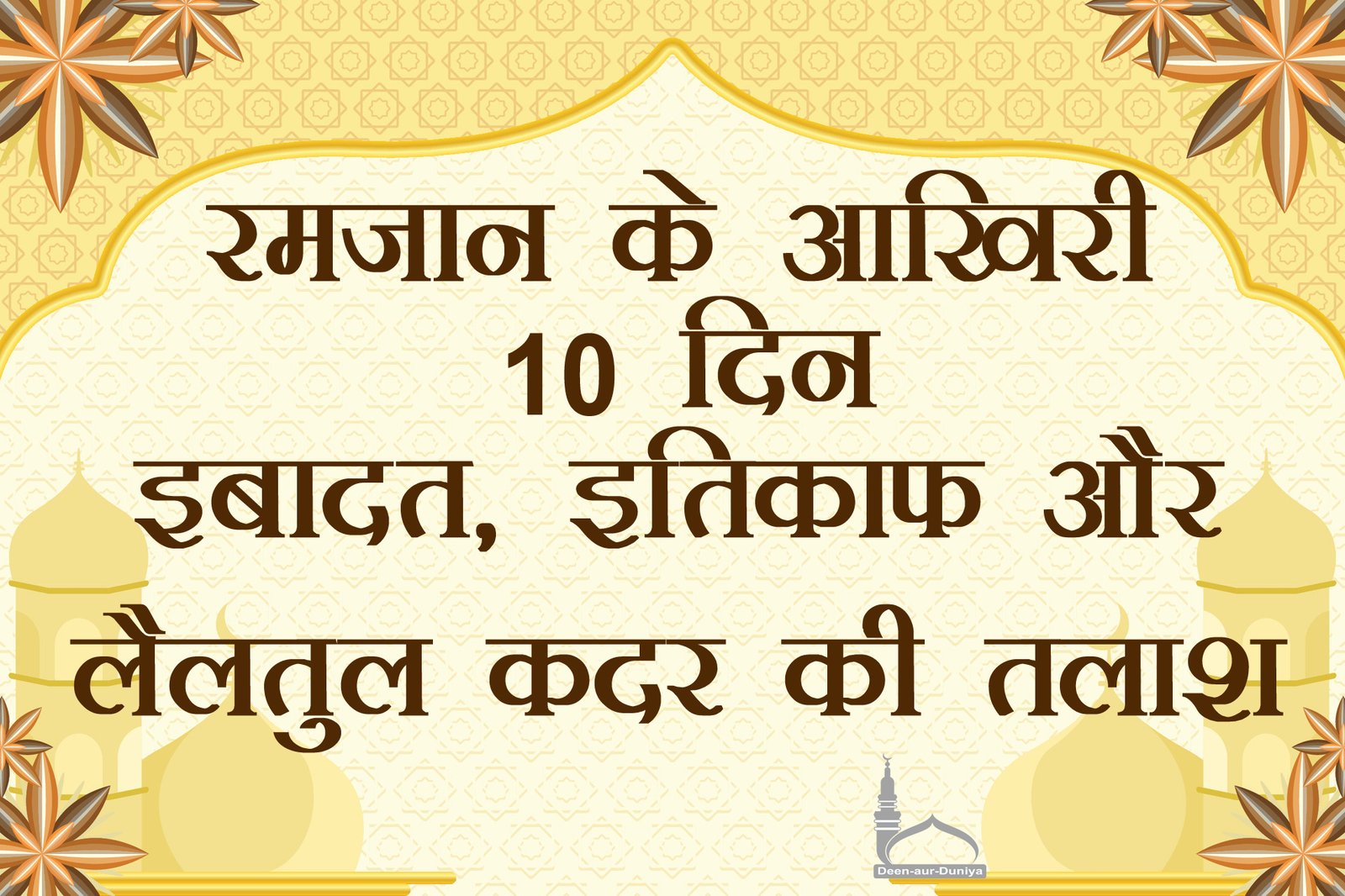 रमजान के आखिरी 10 दिन: इबादत, इतिकाफ़ और लैलतुल क़दर की तलाश