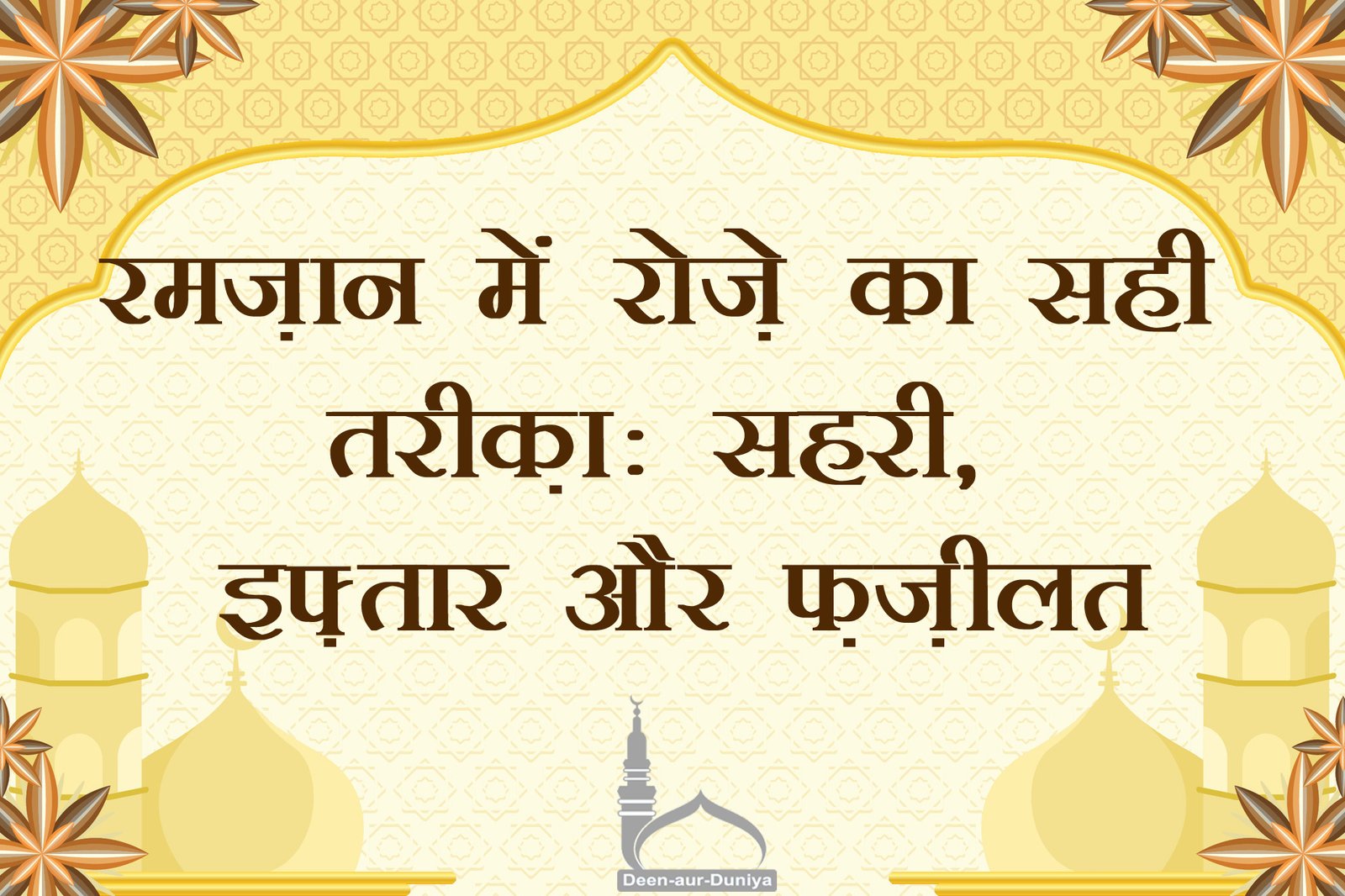 रमज़ान में रोज़े का सही तरीक़ा: सहरी, इफ़्तार और फ़ज़ीलत