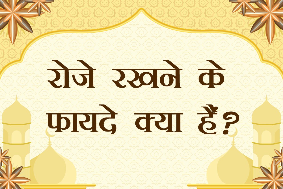 रोज़े के फ़ायदे: स्वास्थ्य लाभ, वैज्ञानिक तथ्य और इस्लामिक महत्व | Benefits of Fasting in Islam