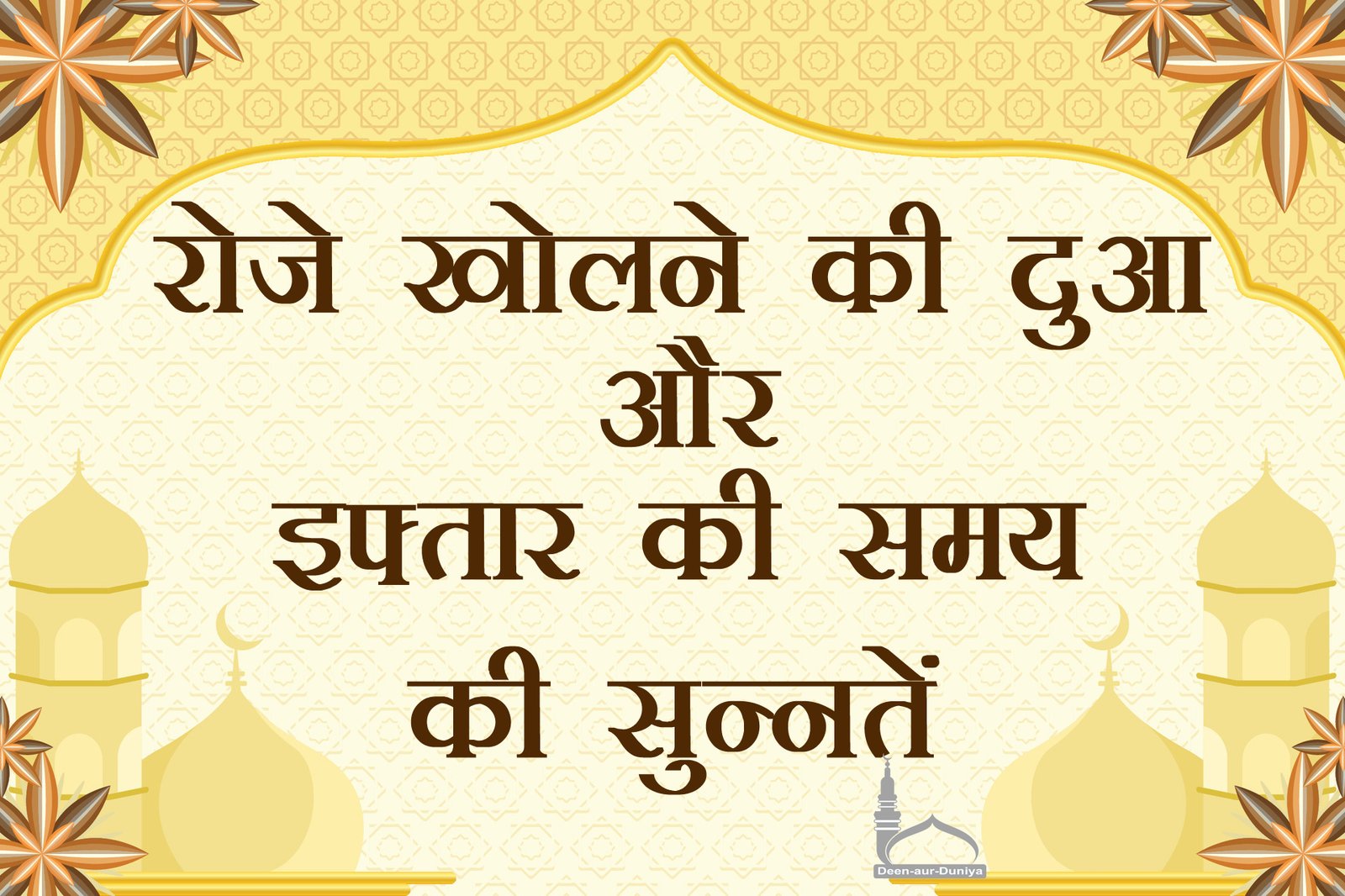 रोजा खोलने की दुआ और इफ्तार के समय की सुन्नतें – पूरी जानकारी